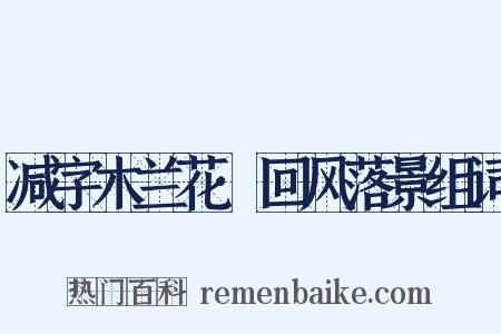 减字木兰花·回风落景组词是什么意思的图片